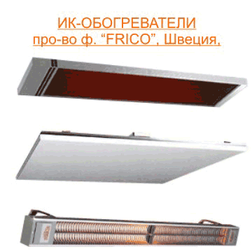 ИК-обогреватели FRICO от electroterm ИК-обогреватели FRICO